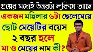 🤔  বুদ্ধি থাকলে  আজকের ধাঁধা গুলির উওর দিন🤔😀আজকেব় থাকছে ১৫টি  নতুন মজার ধাঁধা😀/৫