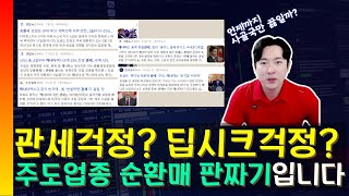 [주식] 관세걱정? 딥시크걱정? 주도업종 순환매를 위한 판짜기입니다. I (바이오/2차전지/반도체/로봇/트럼프/관세/딥시크) 250203