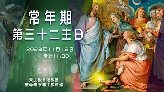 #直播彌撒【常年期第三十二主日】 陳志明神父