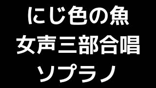 02 「にじ色の魚」木下牧子編(女声合唱版)MIDI ソプラノ 音取り音源