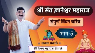 🔴 भाग-5 श्री संत ज्ञानेश्वर महाराज जिवन चरीत्र  !  आषाडी वारी विशेष ! sahnkar maharaj shevale