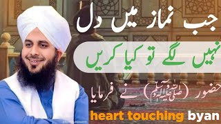 jab namaz me Dil na lagy prophet Muhammad ﷺ nay parmaya || peer Ajmal Raza Qadri