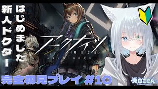 【アークナイツ / 明日方舟】完全初見プレイ！新人ドクターはじめました！今日は7章「苦難揺籃」を初見攻略する！ アークナイツ #11【天白ここん / 新人Vtuber】