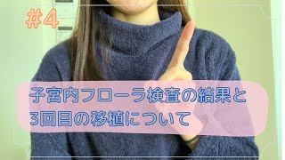 【20代の不妊治療】#4 子宮内フローラ検査の結果と3回目の移植周期について