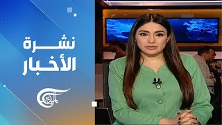 نشرة العاشرة صباحاً | 2025-01-08