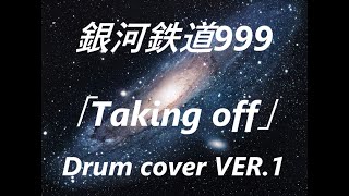 【アニメ：銀河鉄道999／電子ドラム版】劇場版 銀河鉄道999よりゴダイゴ「Taking off／テイキングオフ」のドラムを叩いてみた　演奏　ドラムカバー　Drum cover VER.1