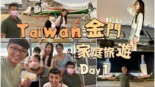 Taiwan「金門」四天三夜家庭旅遊Day 1～臺中國際機場、雙口沙灘、廈門夜景、牛家莊、金門酒廠、達美樂休閒民宿