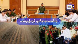 ယနေ့ရန်ကုန် မျက်နှာဖုံးသတင်းစုံ( ၁.၂.၂၀၂၅ )