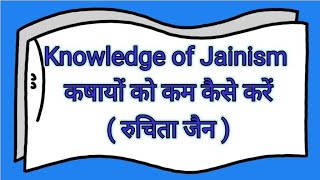 कषायों को कम कैसे करें  - बालबोध भाग - ( Ruchita jain )