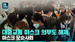 [10분요약] 오늘부터 대중교통도 마스크 의무 해제! 마스크가 코로나 막아준다더니, 그때는 맞고 지금은 틀리다?ㅣ9층시사국