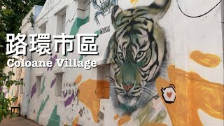 澳門遊：路環市區 ｜Macau Travel: Coloane Village