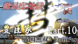 争覇演武 難易度:地獄】豊臣家プレイ動画 Part.10【戦国無双2 Empires HD / Samurai Warriors 2 Empires Chaos Difficulty】