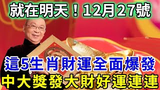 就在12月27日，媽祖點你了！這5大生肖馬上發財了！財運全面爆發！中大獎 發大財！2024年最不缺錢！｜禪音佛語#生肖 #風水 #運勢 #財運