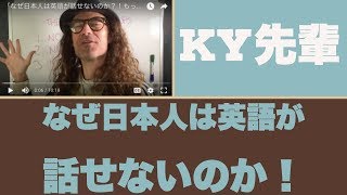 なぜ日本人は英語が話せないのか！KY先輩の３ステップ学習法でもっとアメリカ人みたいに会話できるようになる！