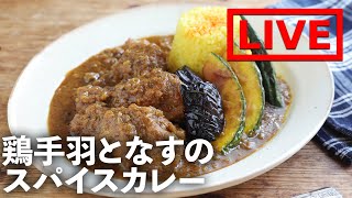 「本格！鶏手羽となすのスパイスカレー」を作ります！　8/20(金) 20時にライブ配信！