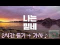 나는 믿네 ♪ ㅣ 2시간 연속듣기 찬양 가사