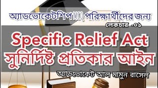 SR Act || সুনির্দিষ্ট প্রতিকার আইন || Part- 01 || Al Mamun Rasel || LSC Law School || Bar Exam.