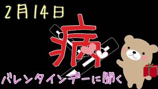 【2月14日】バレンタインデーに聞く《チョコレート》