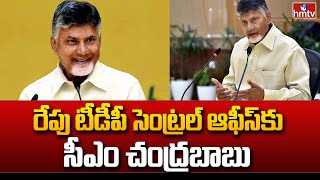 CM Chandrababu : రేపు టీడీపీ సెంట్రల్ ఆఫీస్ కు సీఎం చంద్రబాబు | hmtv