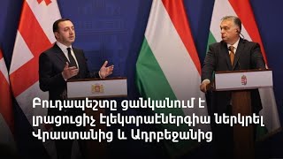 Ադրբեջանն ու Վրաստանը կօգնեն Հունգարիային հաղթահարել էներգետիկ ճգնաժամը