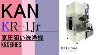 高圧狙い洗浄機  KR-1Jr