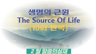 말씀의실재 2월 9일 목요일   10회 반복