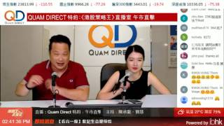 【策略王直播室】Quam Direct 特約 午市直擊 20170419