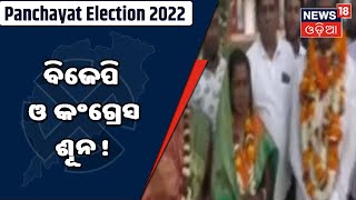 Election Result | Jajpurରେ ପଶି ପାରିଲେନି ବିଜେପି ଓ କଂଗ୍ରେସ , ବିଜେଡିର ଦମଦାର ବିଜୟ !