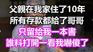 母親去世，父親在我家住了10年，臨走時所有存款都給了哥哥，只留給我一本書，誰料打開一看我嚇傻了#淺談人生#為人處世#生活經驗#情感故事#養老#花開富貴#深夜淺讀#幸福人生#中老年頻道#中老年幸福人生