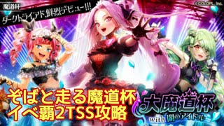 【黒猫のウィズ】ぞばと走る魔道杯　イベ覇2TSS