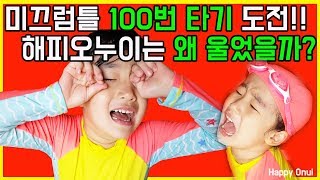 해피오누이 동생은 왜 울었을까? 타는 횟수 기억하며 미끄럼틀 100번타기 도전!