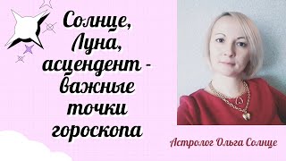 CОЛНЦЕ, ЛУНА, АСЦЕНДЕНТ В ГОРОСКОПЕ