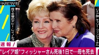 デビーレイノルズ 死去 ！娘のレイア姫キャリー・フィッシャーさんが亡くなって翌日に急死！