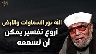 أروع تفسير لآية { الله نور السموات والأرض} للشيخ محمد متولي الشعراوي