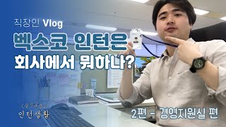 [인턴B Vlog] 슬기로운 인턴 생활2🐥 (부제 : 경영지원실 인턴은 무얼하나?)