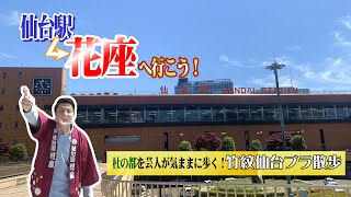 【ネットde芸協らくごまつり】仙台駅から花座へ行こう！～杜の都を芸人が気ままに歩く！竹紋仙台ブラ散歩～