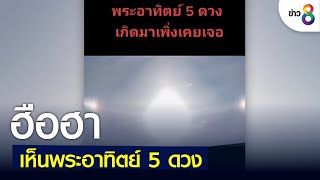 ชาวบ้าน ฮือฮา เห็นพระอาทิตย์ 5 ดวงบนท้องฟ้า | ข่าวช่อง 8 | 14 มิ.ย. 65