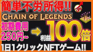 【1日ワンクリックで稼ぐ！】Chain of Legendsの稼ぎ方と始め方を解説！簡単不労所得。初期費用数百円から始めて1週間で元本回収【Play to Earn】【仮想通貨】 【BTC】