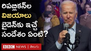 US Midterm Elections: సెనేట్‌లో ఆధిపత్యం ఎవరిదో తేల్చనున్న నాలుగు రాష్ట్రాలు I BBC Telugu