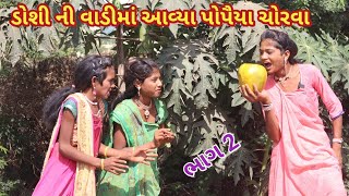 ડોશી ની વાડીમાં આવ્યા પોપૈયા ચોરવા ભાગ 2 | comedy video wale | Gujarati comedy