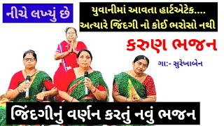 જિંદગી નો શું ભરોસો | કરુણ ભજન  (નીચે લખ્યું છે) Jindgi no shu bharoso | shradhanajali | bhajan