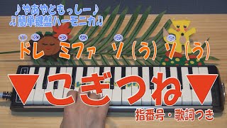 こぎつね「指番号・歌詞付」[鍵盤ハーモニカ]♪やあやともっしー♪♫簡単鍵盤ハーモニカ♫