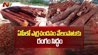 ఏపీలో ఎర్రచందనం వేలంపాటకు రంగం సిద్ధం | Red Sandalwood | AP | Deputy CM Pawan Kalyan | Ntv Live