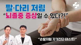 손발저림? 뇌졸중 증상일 수 있습니다.ㅣ손발저림 자가진단 TEST를 따라해보세요.