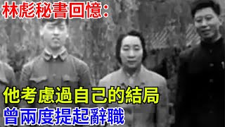 林彪秘書回憶：他考慮過自己的結局，曾兩度提起辭職【近代風雲傳】#中國歷史 #中國近代史 #歷史人物 #林彪