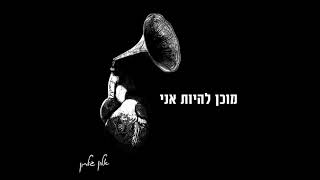 אלון גילרון - מה עלי