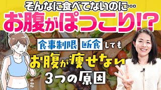 そんなに食べていないのにお腹がポッコリ→この３つを実践してください