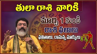 తులారాశి మార్చి 1  నుండి | Tula Rashi phalalu March 2021 | Libra Horoscope | Mantha suryanarayana