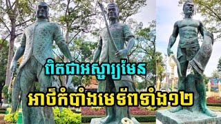 រូបមេទ័ពទាំង១២នាក់នៅសម័យអង្គរ