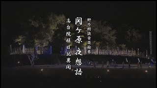 関ケ原ナイト2022「野外朗読音楽絵巻「関ケ原 夜想語」～高台院様日記異聞～」ダイジェスト（ショートバージョン）